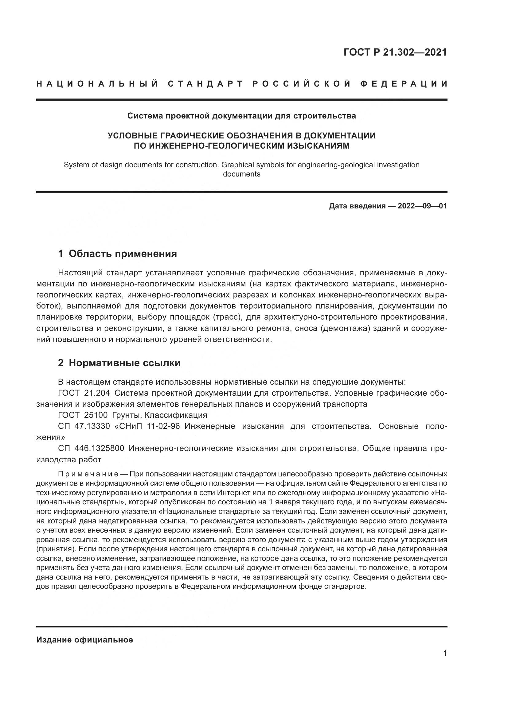 ГОСТ Р 21.302-2021, страница 5
