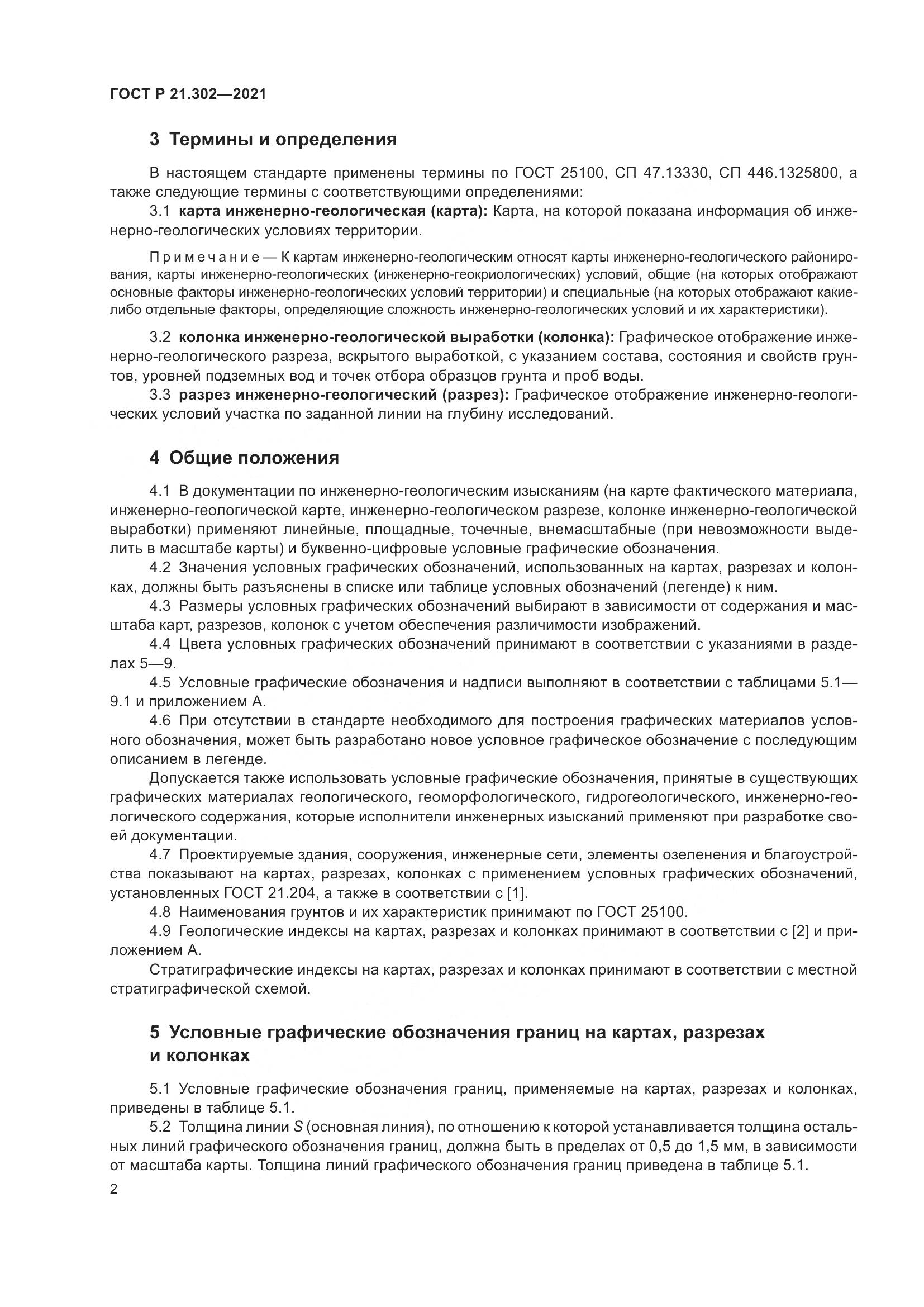 ГОСТ Р 21.302-2021, страница 6