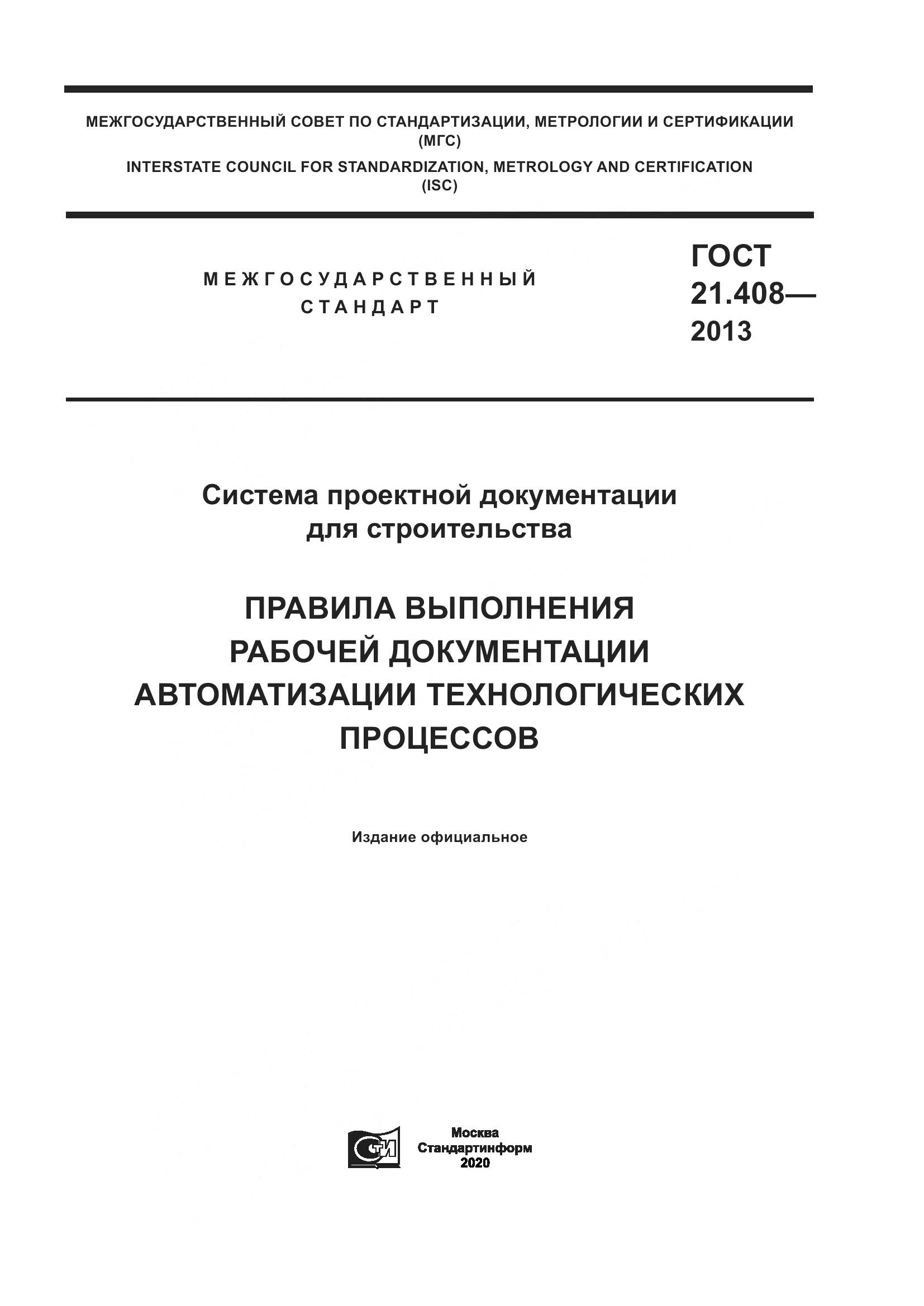 ГОСТ 21.408-2013, страница 1