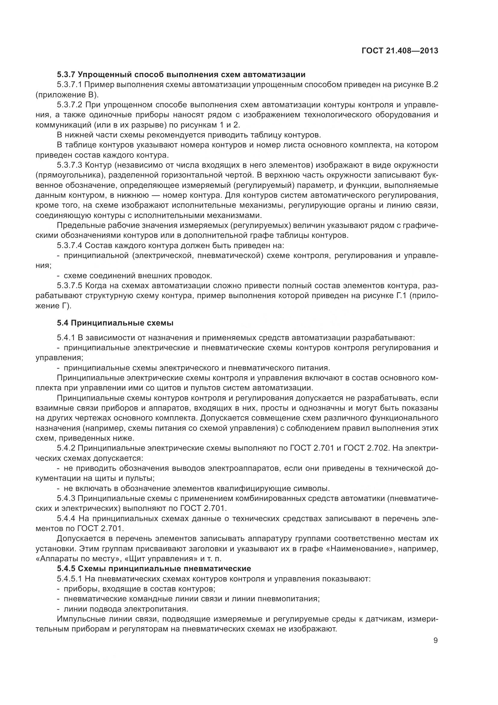 ГОСТ 21.408-2013, страница 14