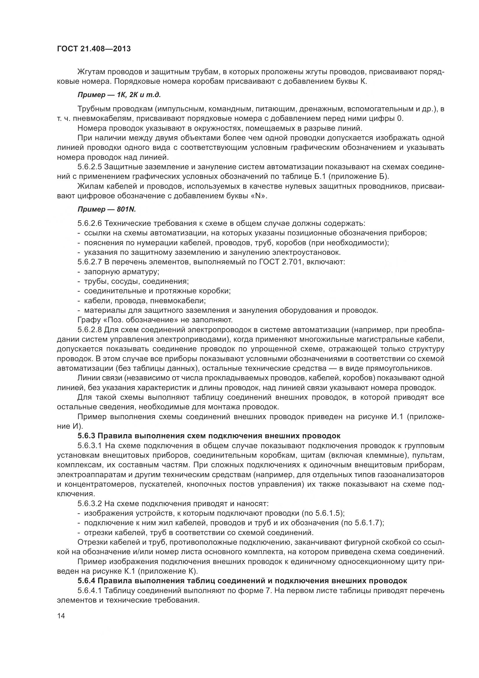 ГОСТ 21.408-2013, страница 19