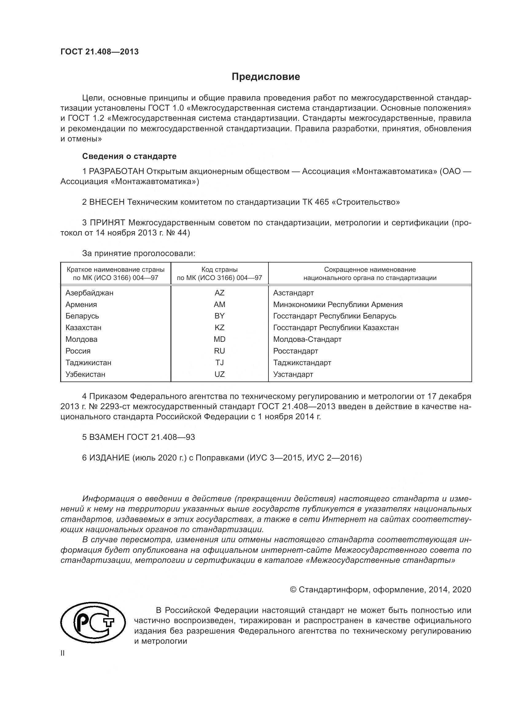 ГОСТ 21.408-2013, страница 2