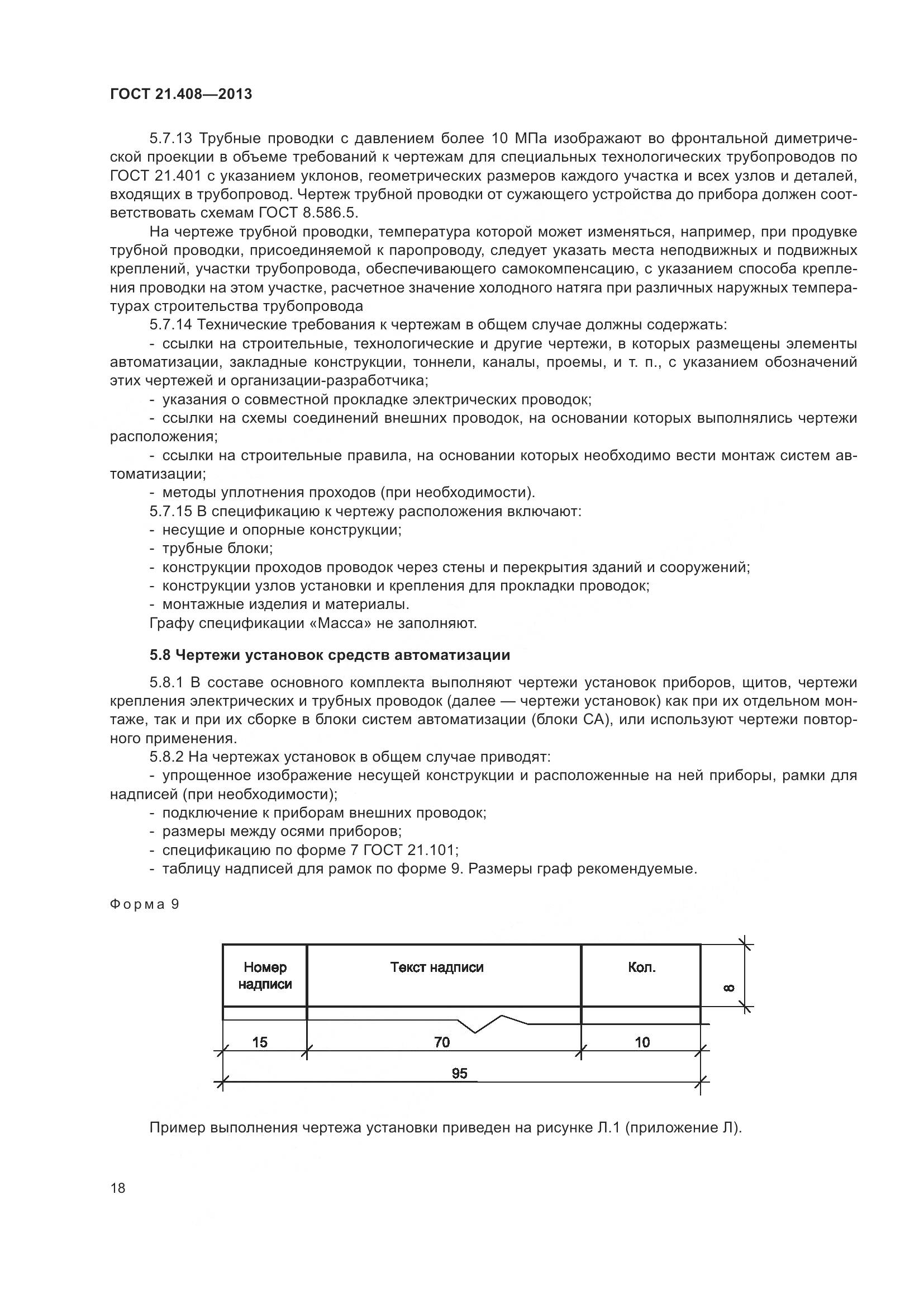 ГОСТ 21.408-2013, страница 23