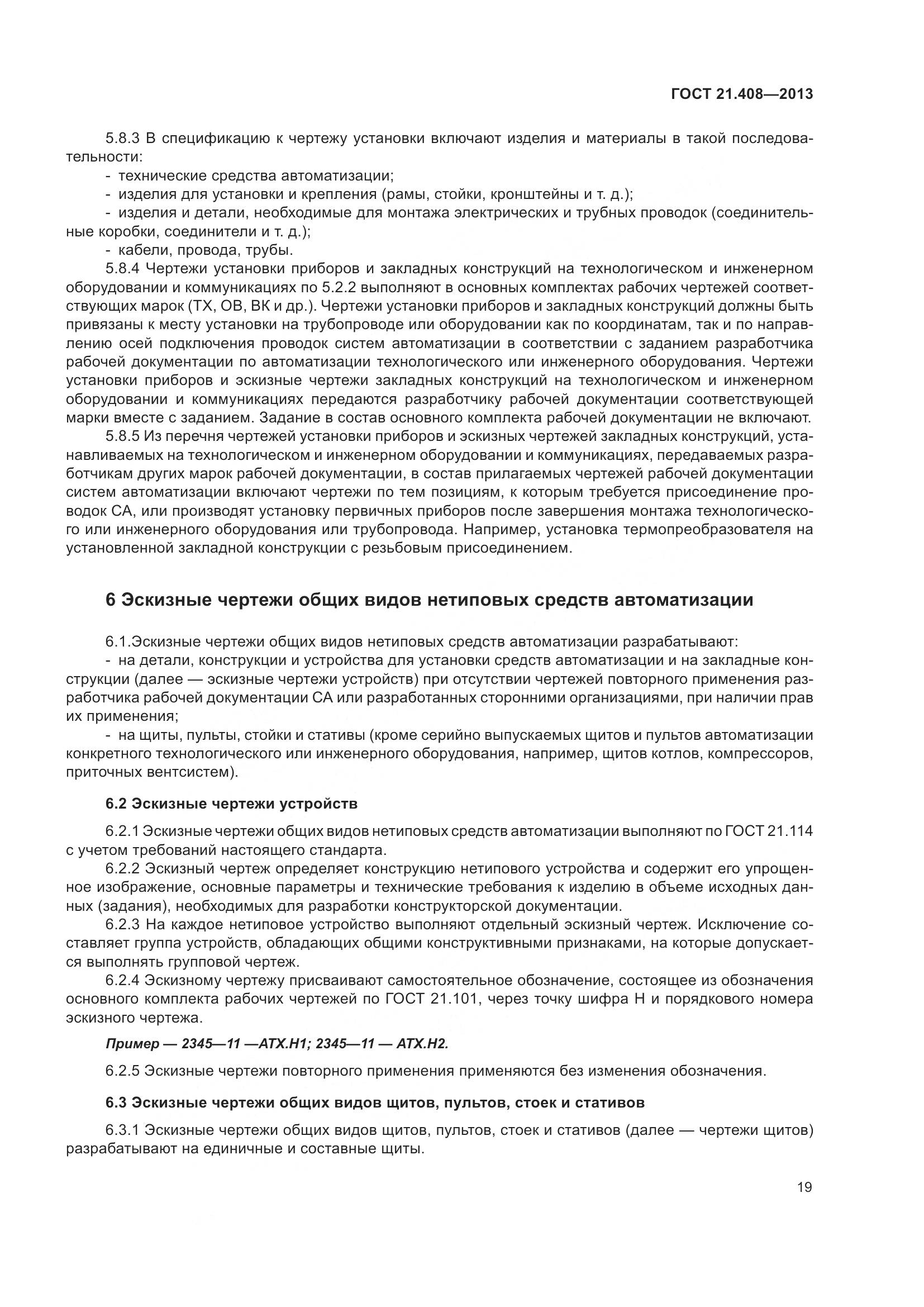 ГОСТ 21.408-2013, страница 24