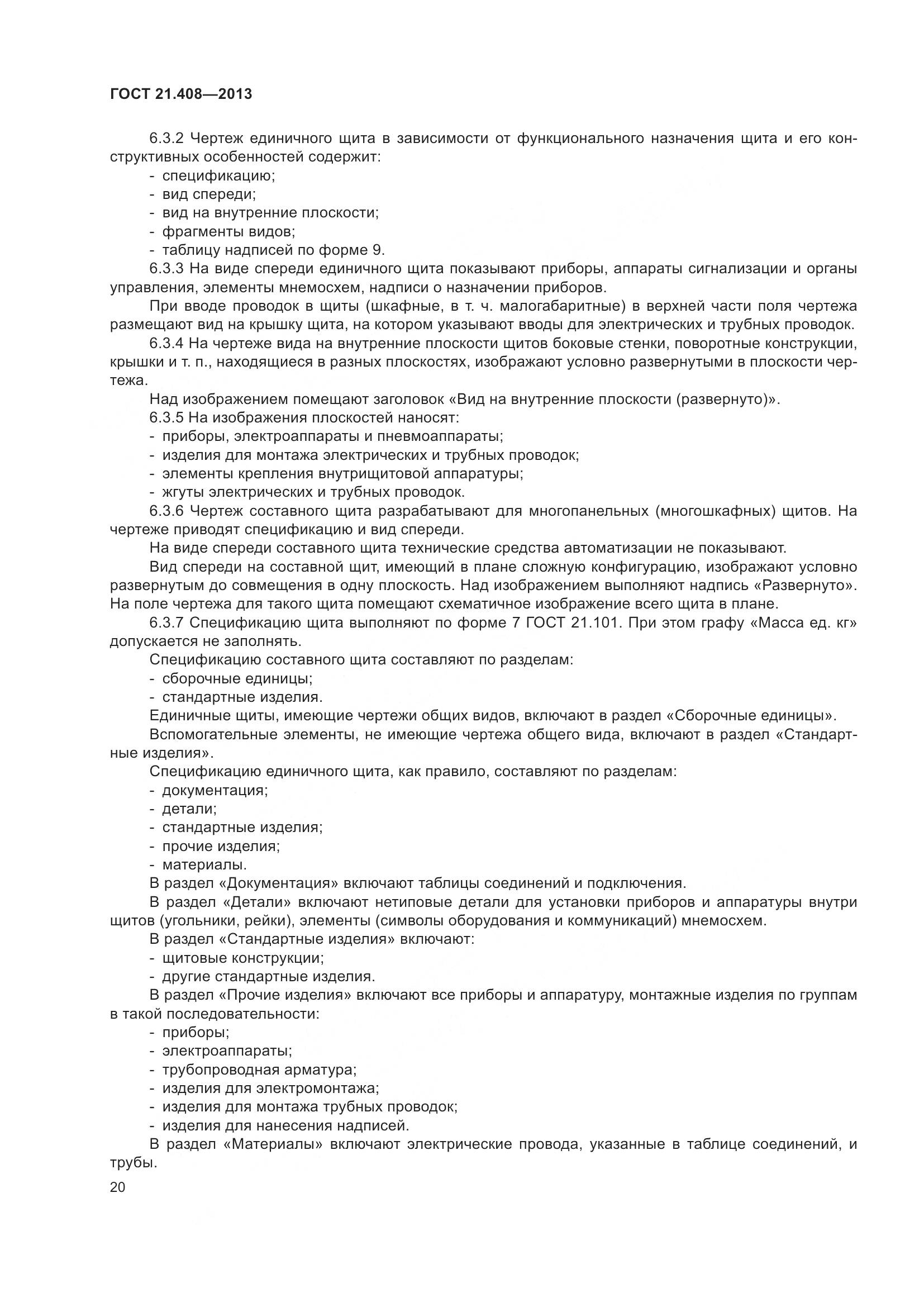 ГОСТ 21.408-2013, страница 25