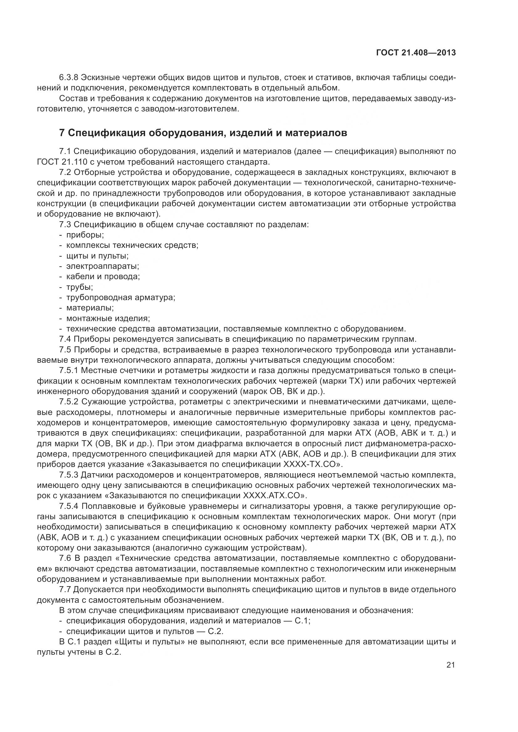 ГОСТ 21.408-2013, страница 26