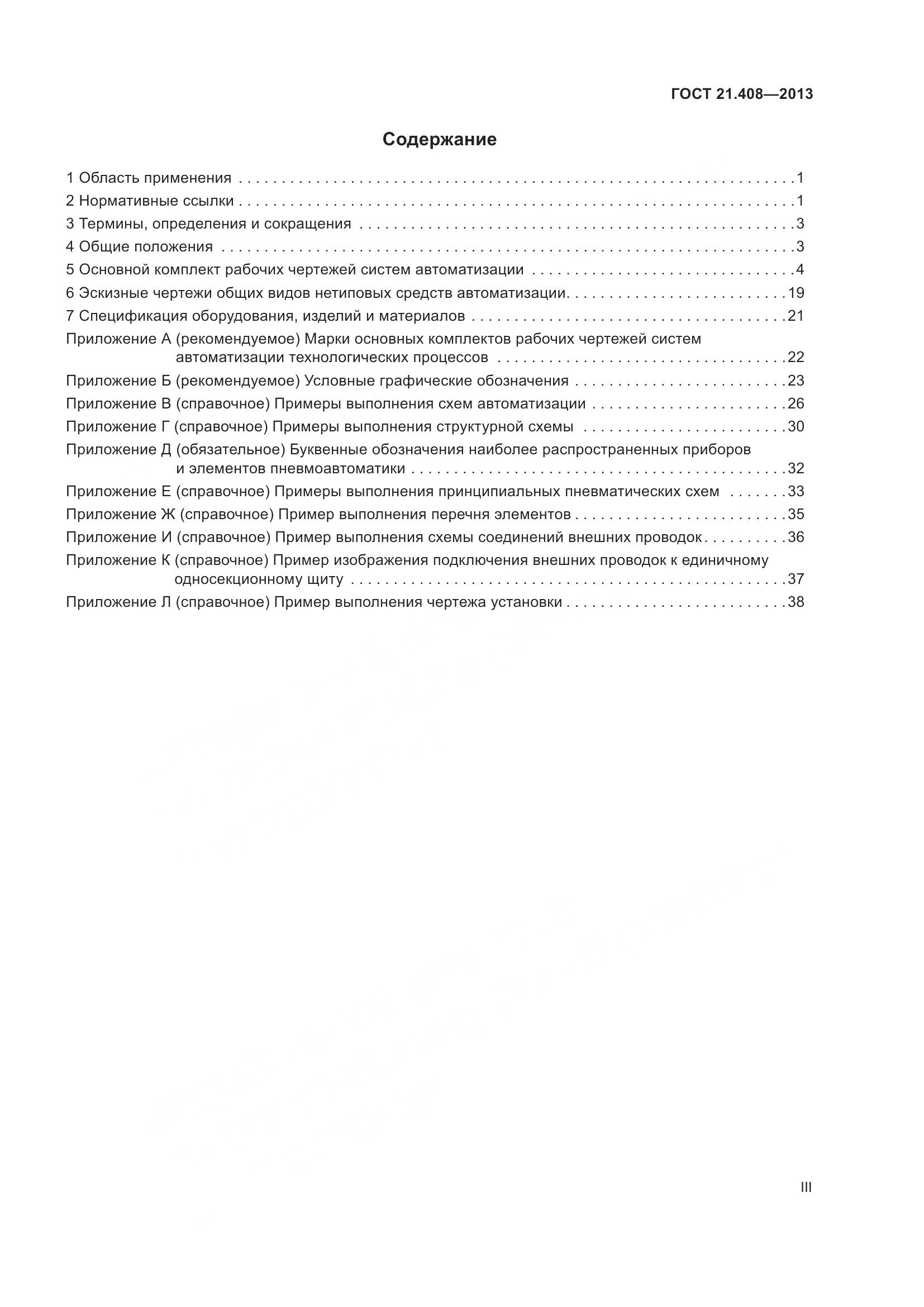 ГОСТ 21.408-2013, страница 3