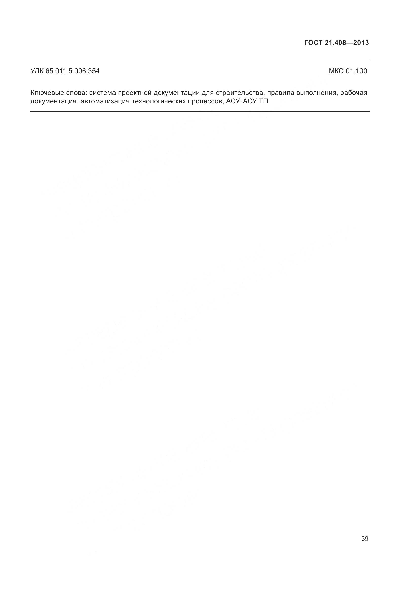 ГОСТ 21.408-2013, страница 44