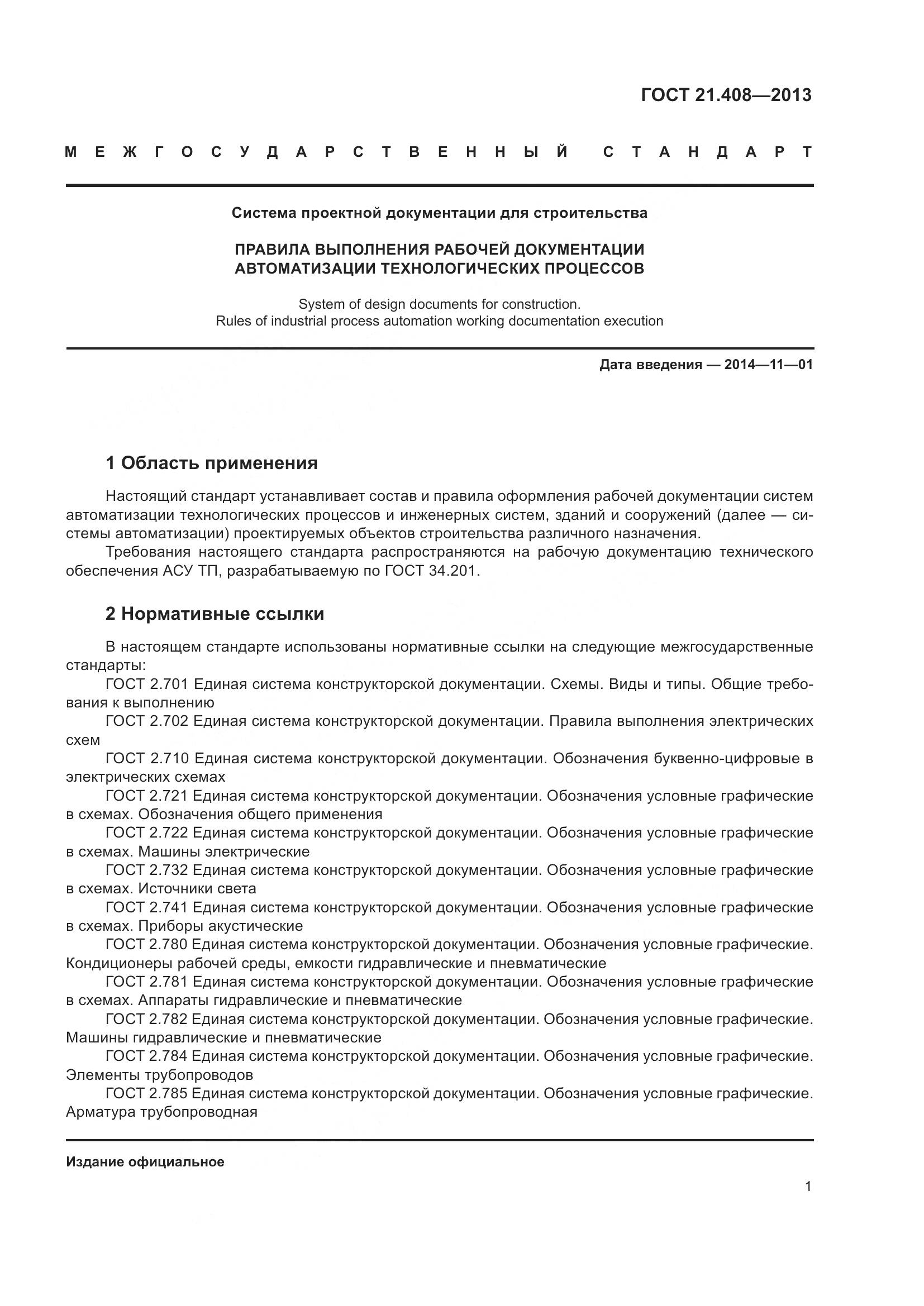 ГОСТ 21.408-2013, страница 6