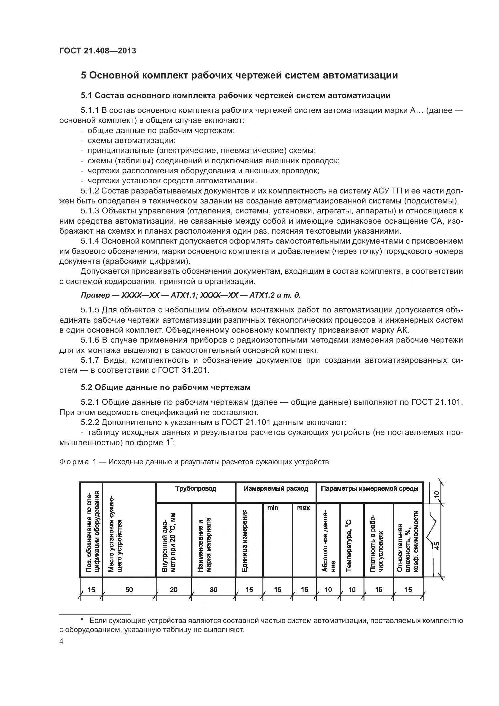 ГОСТ 21.408-2013, страница 9