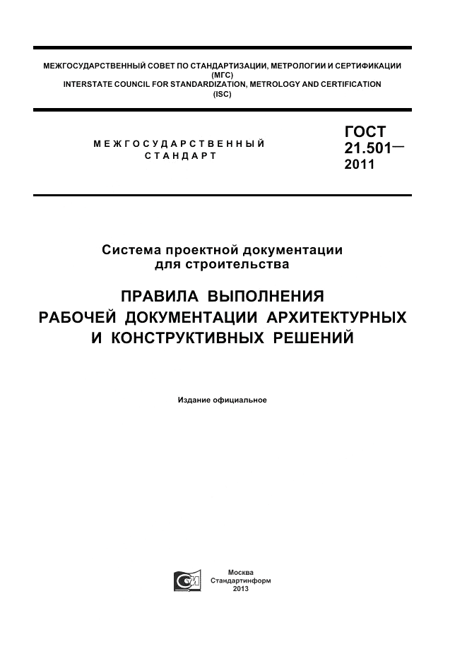 ГОСТ 21.501-2011, страница 1