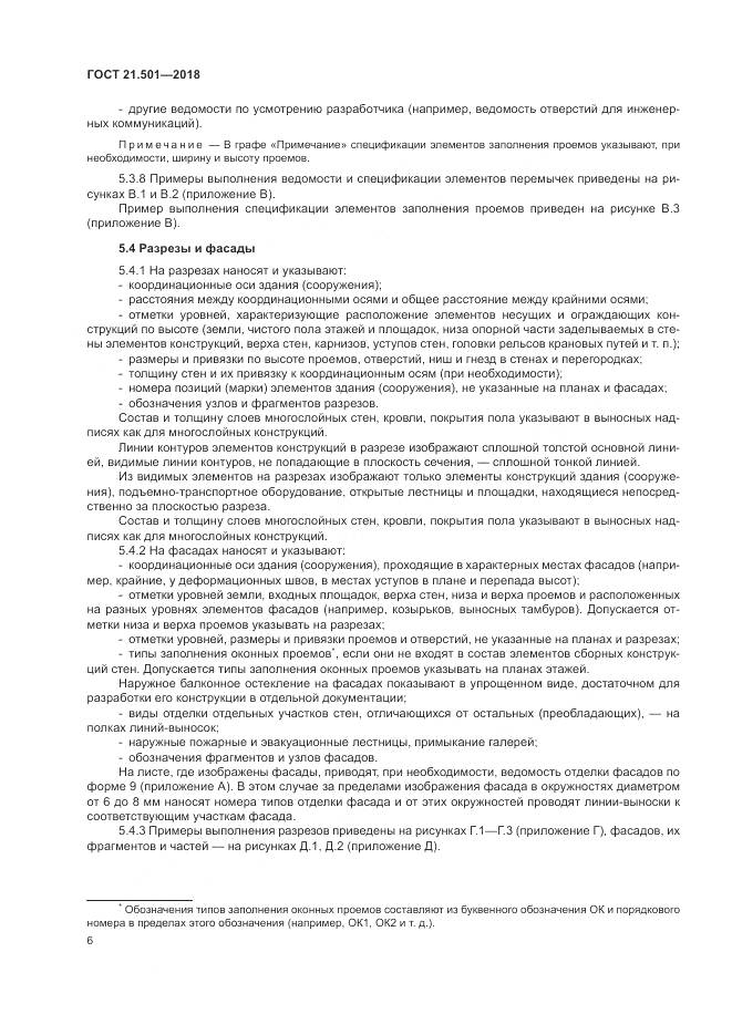 ГОСТ 21.501-2018, страница 10