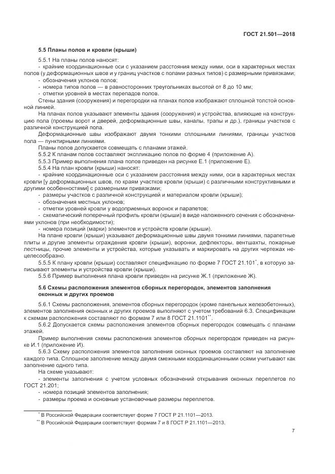 ГОСТ 21.501-2018, страница 11