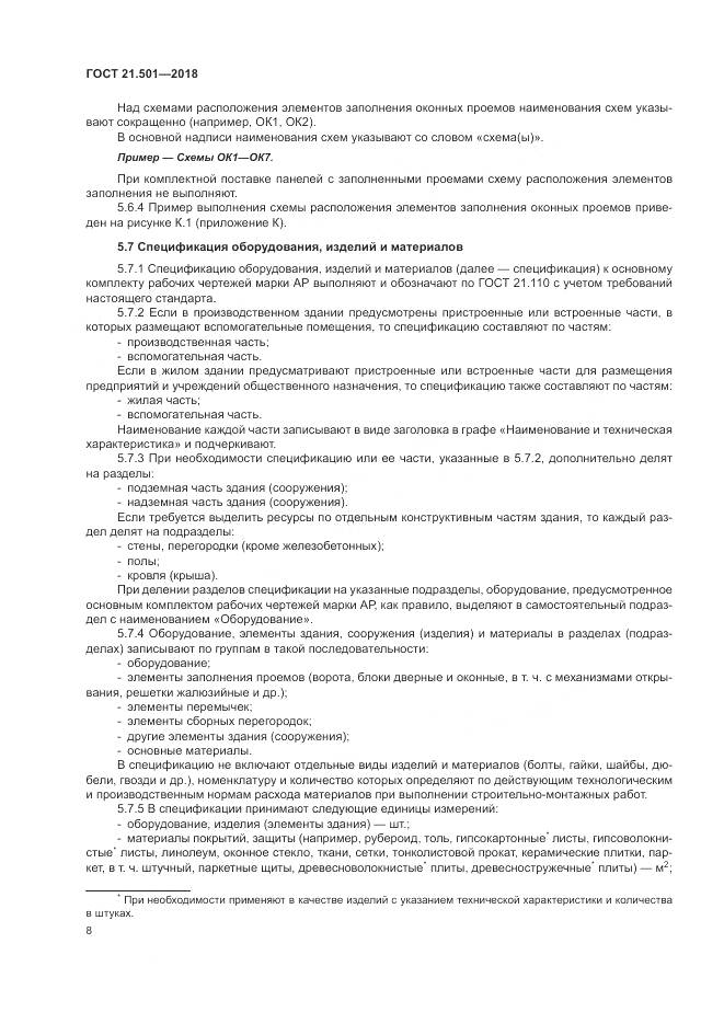 ГОСТ 21.501-2018, страница 12