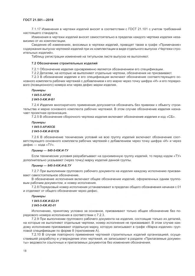 ГОСТ 21.501-2018, страница 22