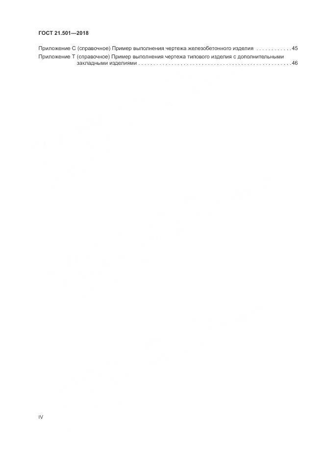 ГОСТ 21.501-2018, страница 4