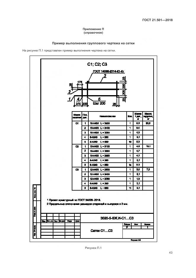 ГОСТ 21.501-2018, страница 47