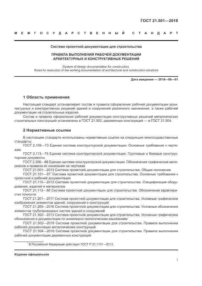 ГОСТ 21.501-2018, страница 5