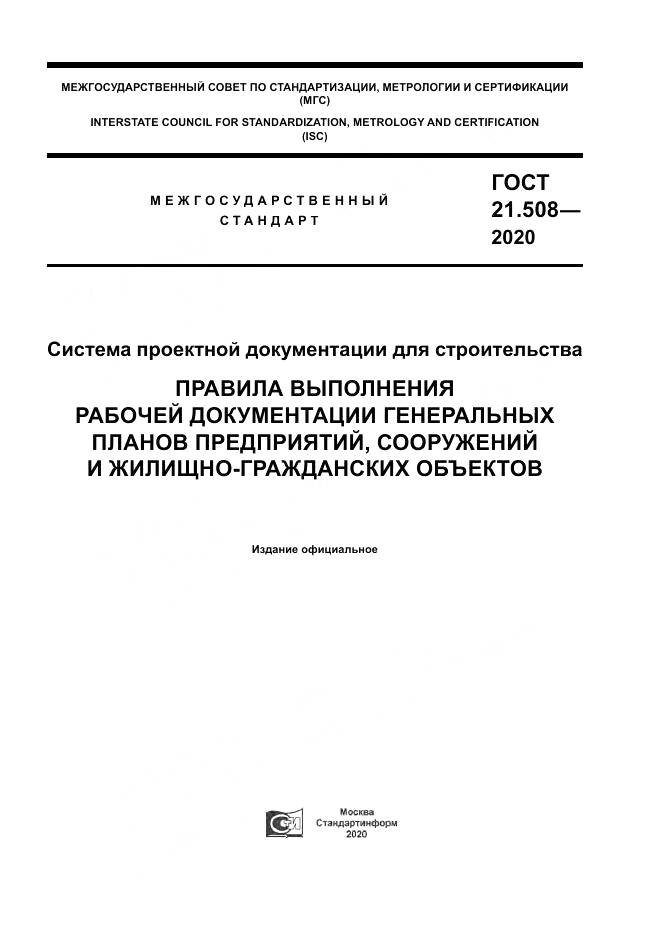 ГОСТ 21.508-2020, страница 1