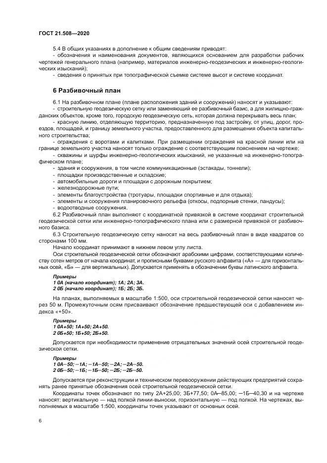 ГОСТ 21.508-2020, страница 10