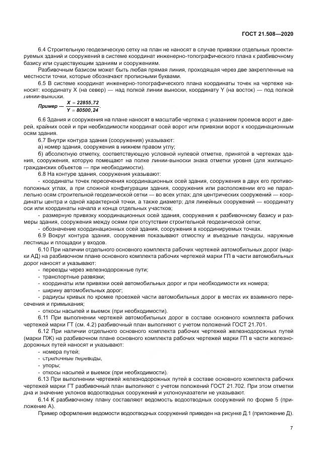 ГОСТ 21.508-2020, страница 11