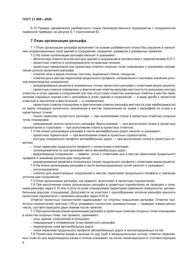 ГОСТ 21.508-2020, страница 12