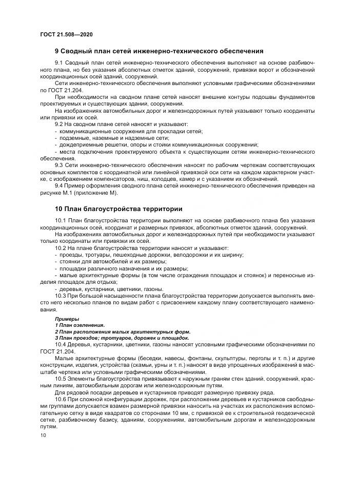 ГОСТ 21.508-2020, страница 14