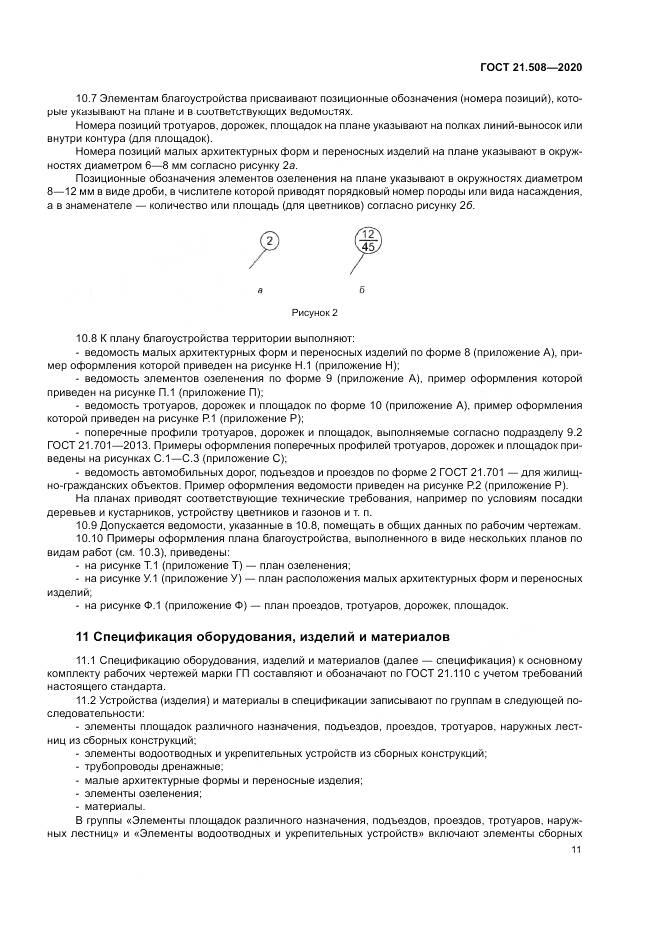 ГОСТ 21.508-2020, страница 15