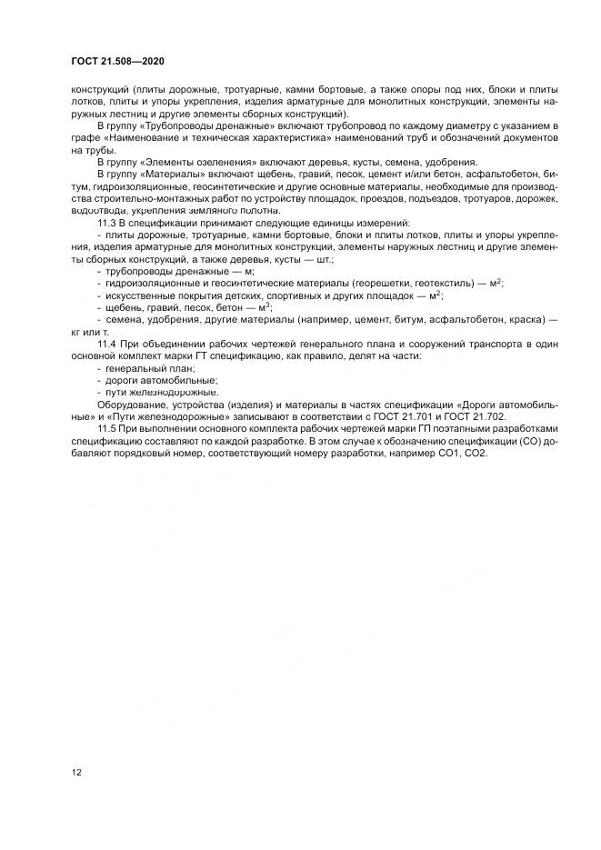 ГОСТ 21.508-2020, страница 16