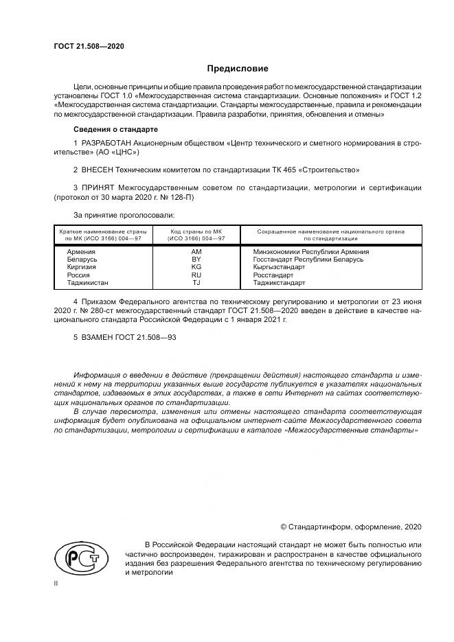ГОСТ 21.508-2020, страница 2