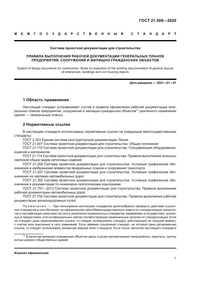 ГОСТ 21.508-2020, страница 5