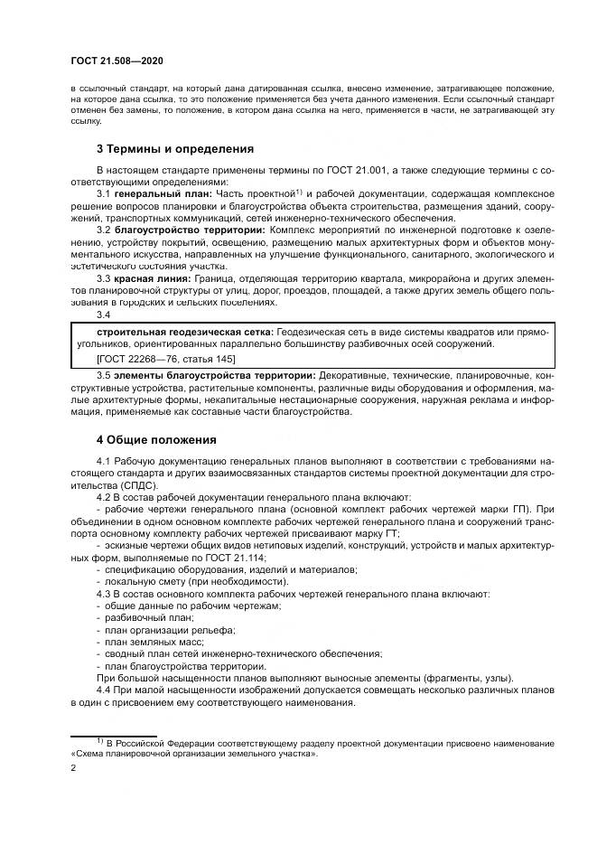 ГОСТ 21.508-2020, страница 6