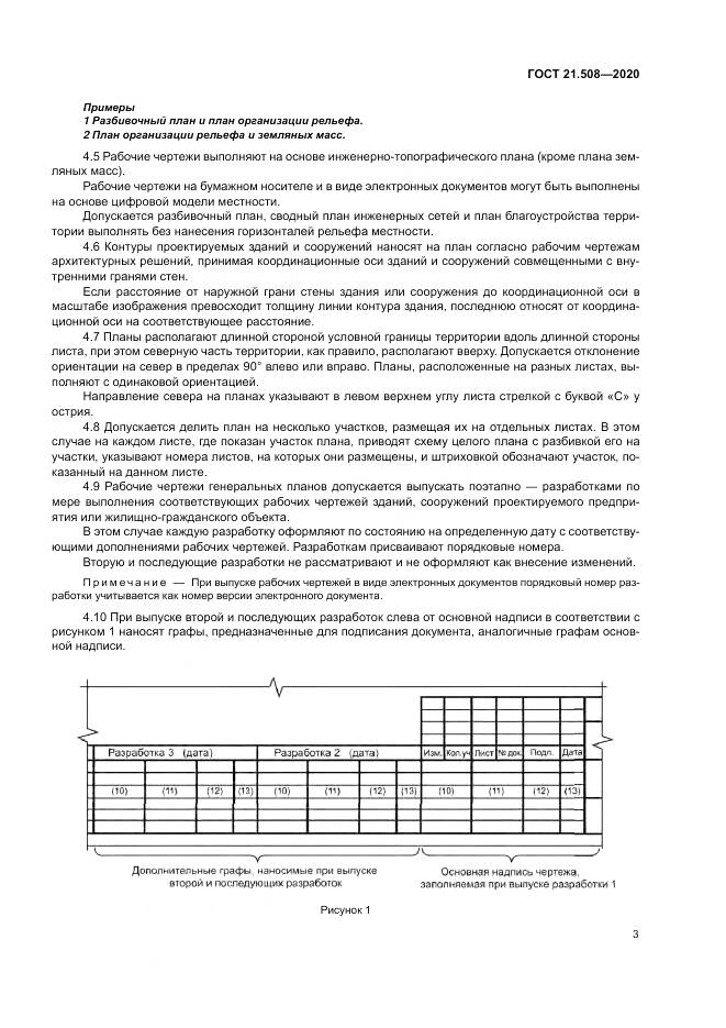 ГОСТ 21.508-2020, страница 7