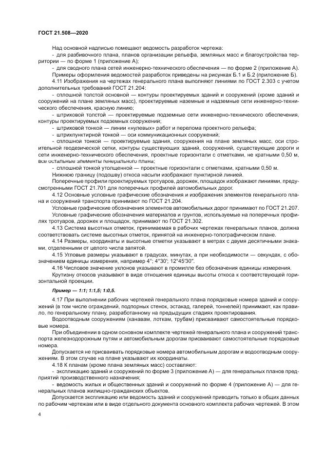 ГОСТ 21.508-2020, страница 8