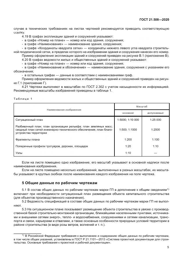 ГОСТ 21.508-2020, страница 9