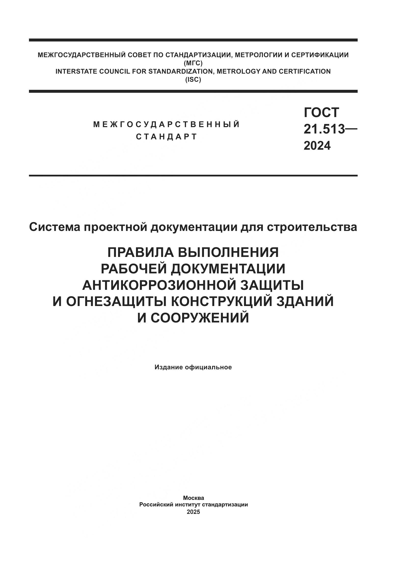 ГОСТ 21.513-2024, страница 1