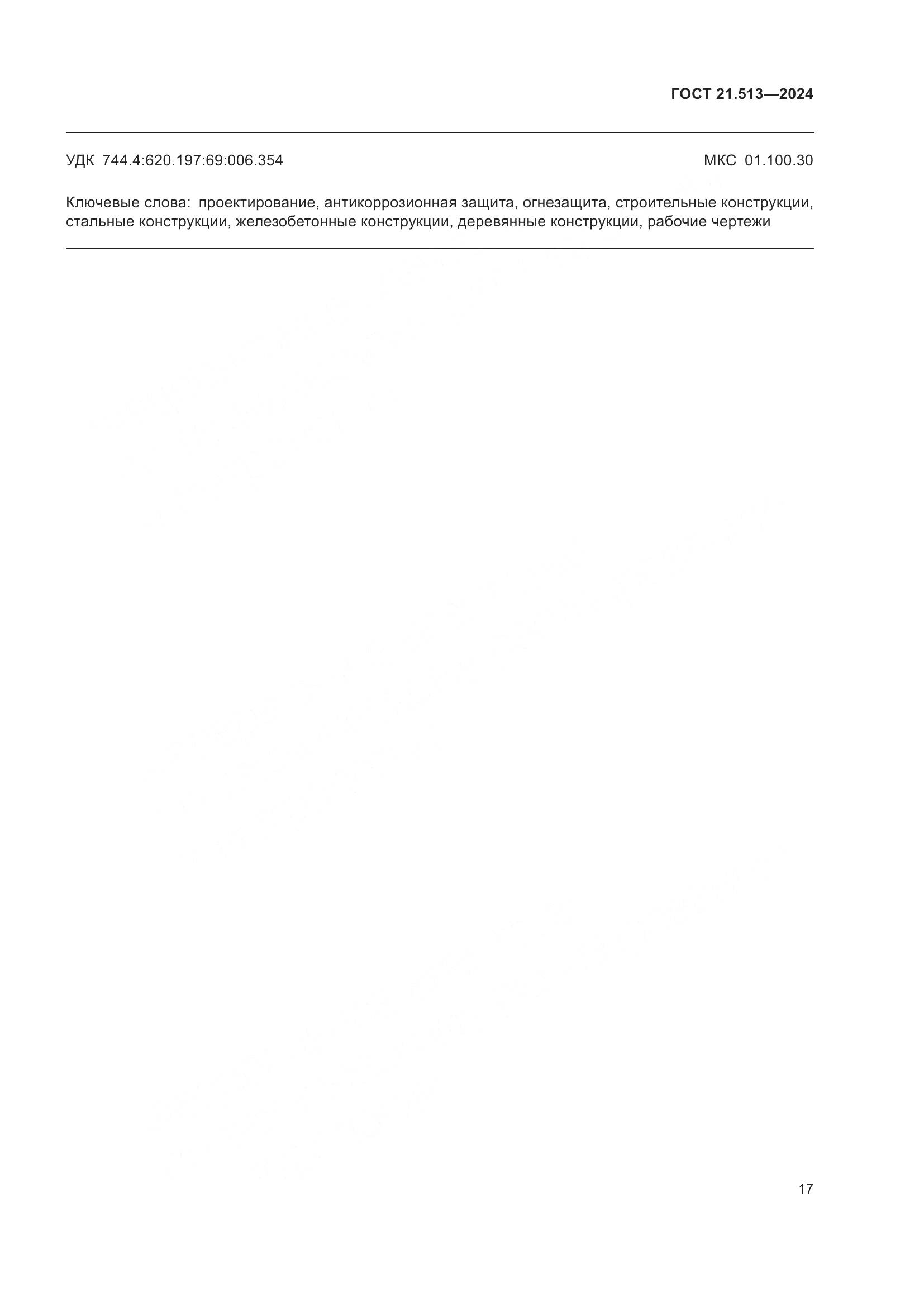 ГОСТ 21.513-2024, страница 19