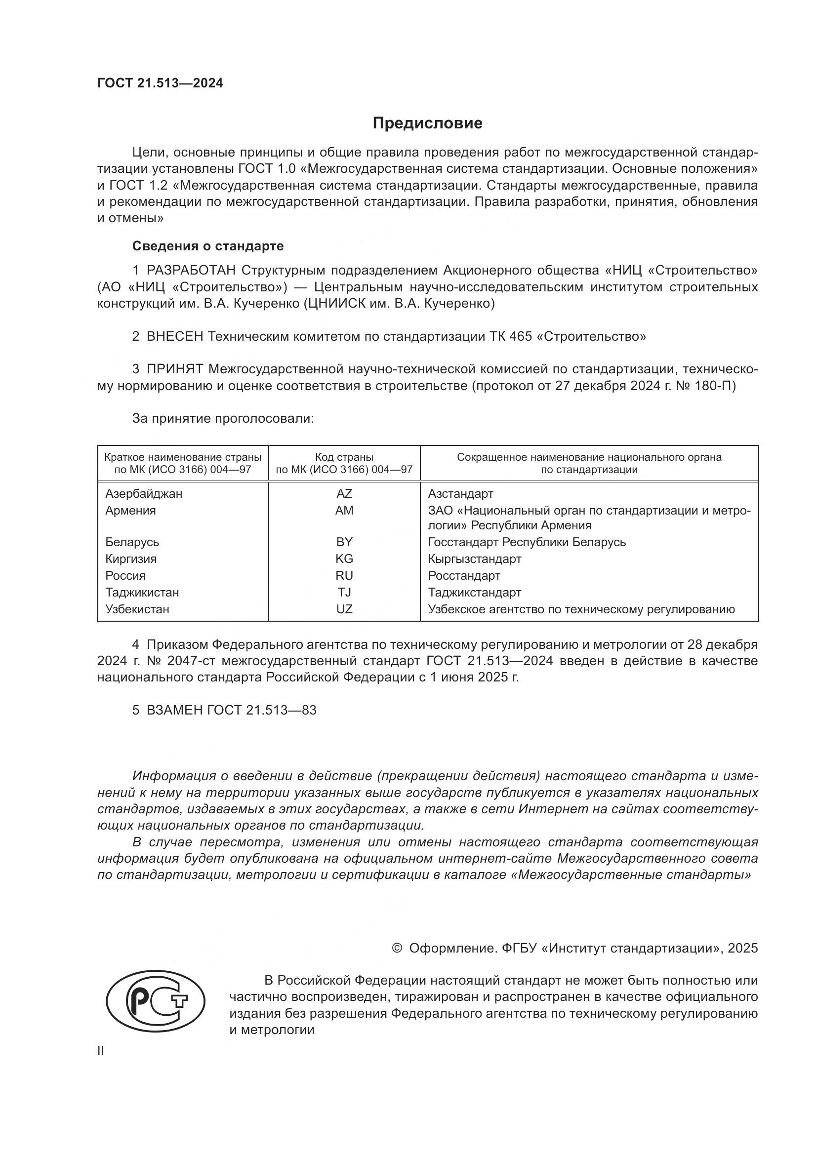 ГОСТ 21.513-2024, страница 2