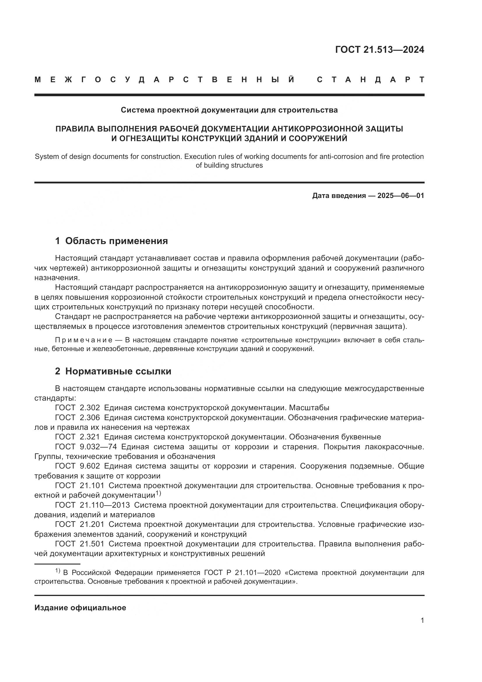 ГОСТ 21.513-2024, страница 3