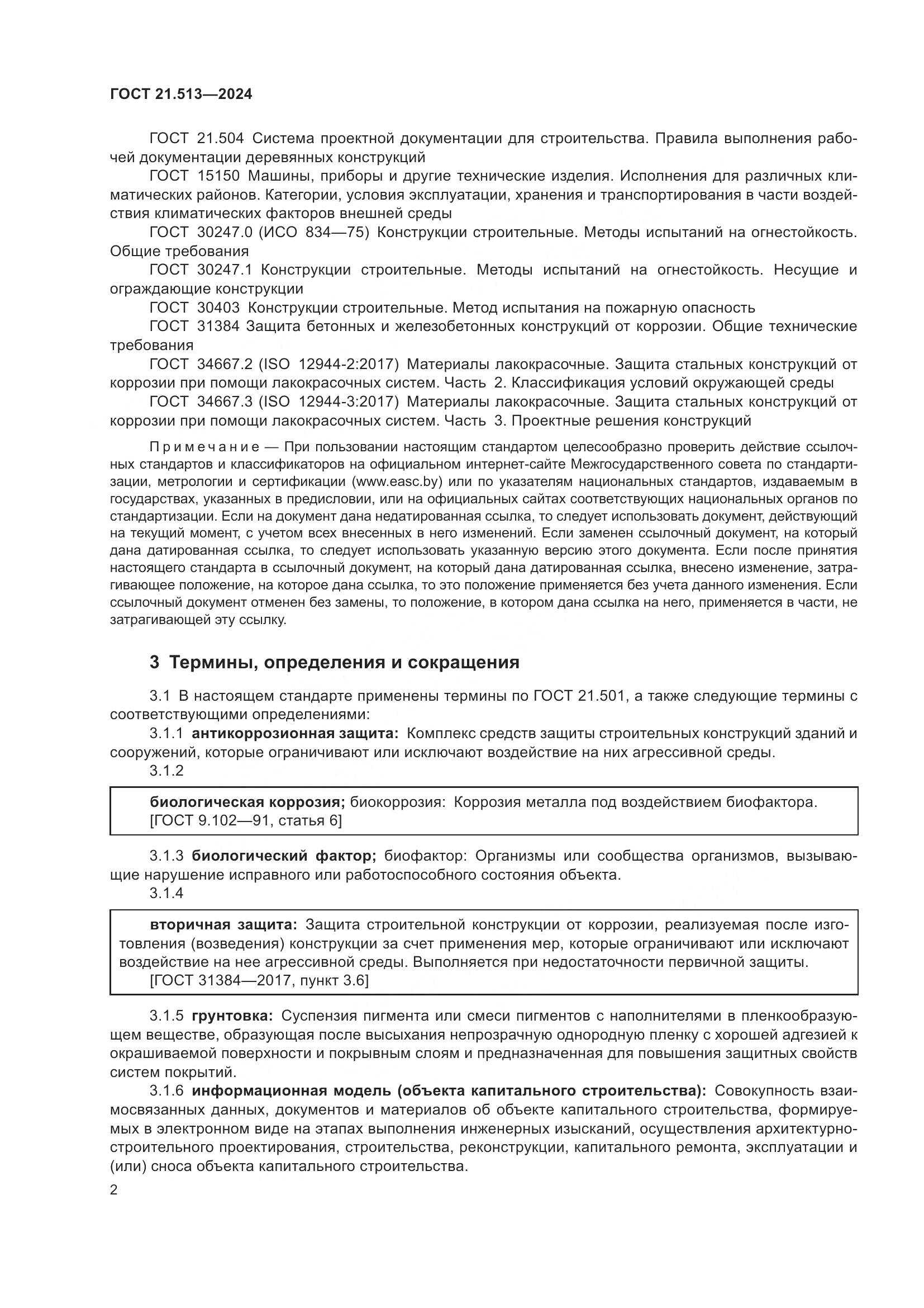 ГОСТ 21.513-2024, страница 4