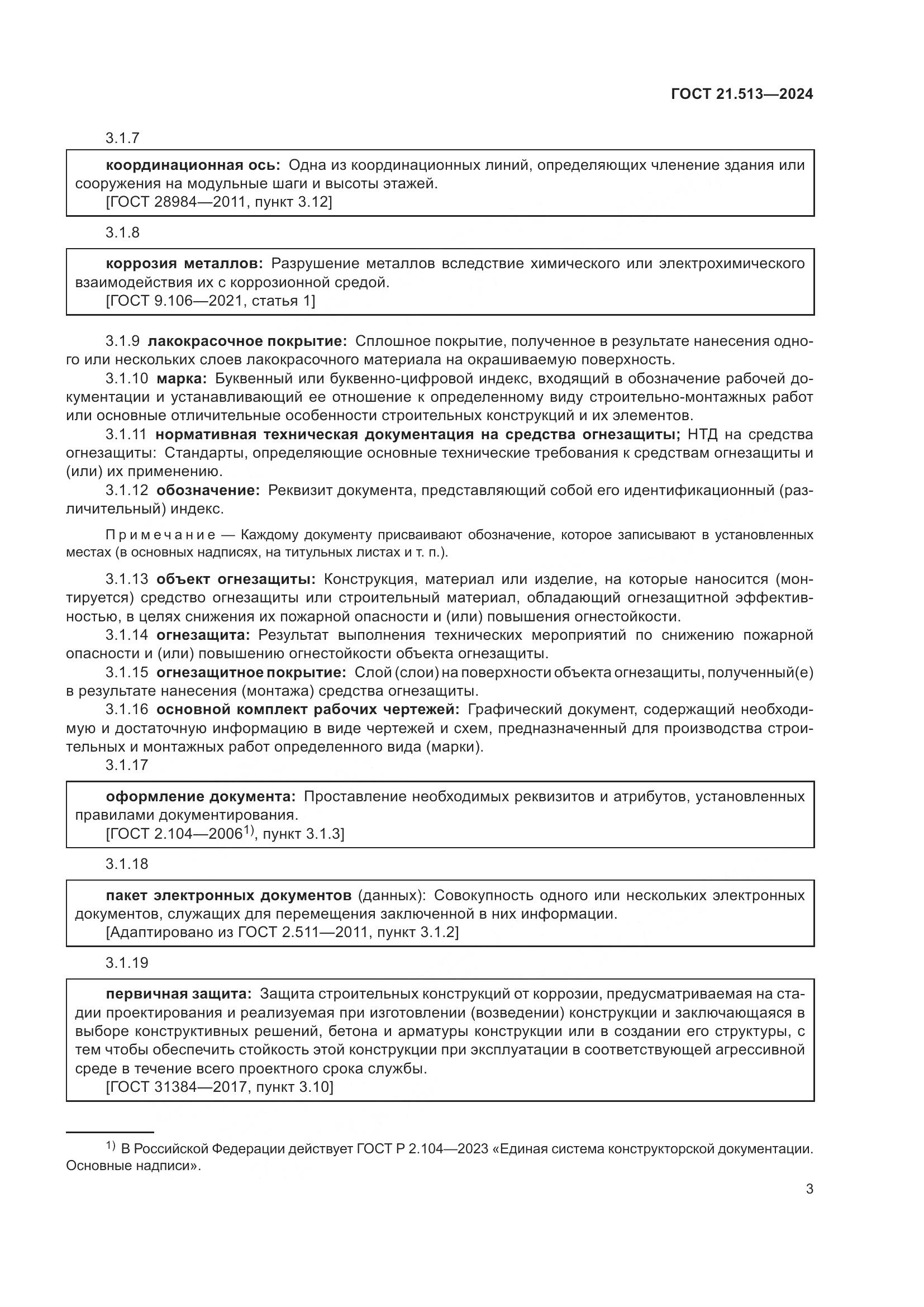 ГОСТ 21.513-2024, страница 5