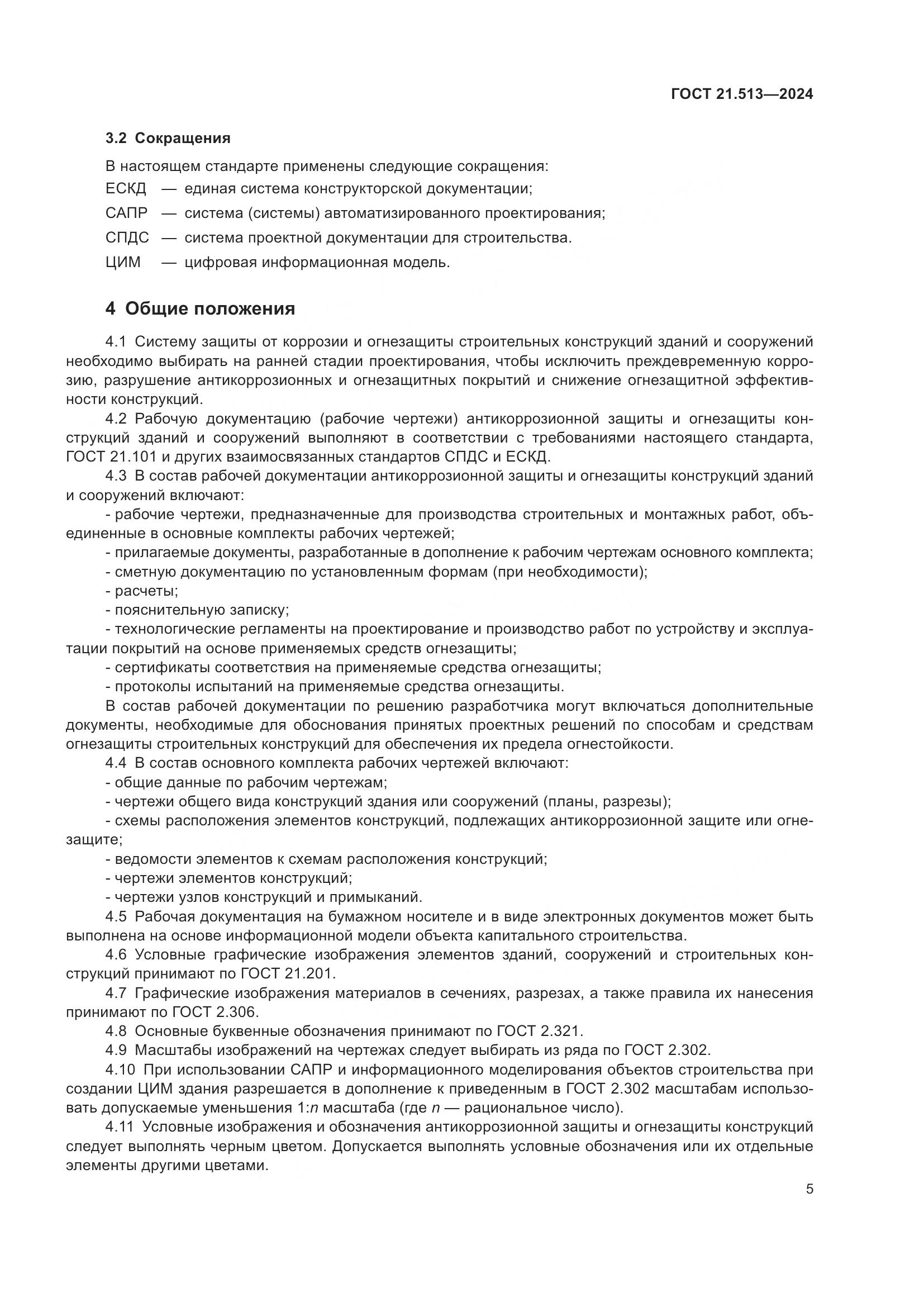 ГОСТ 21.513-2024, страница 7