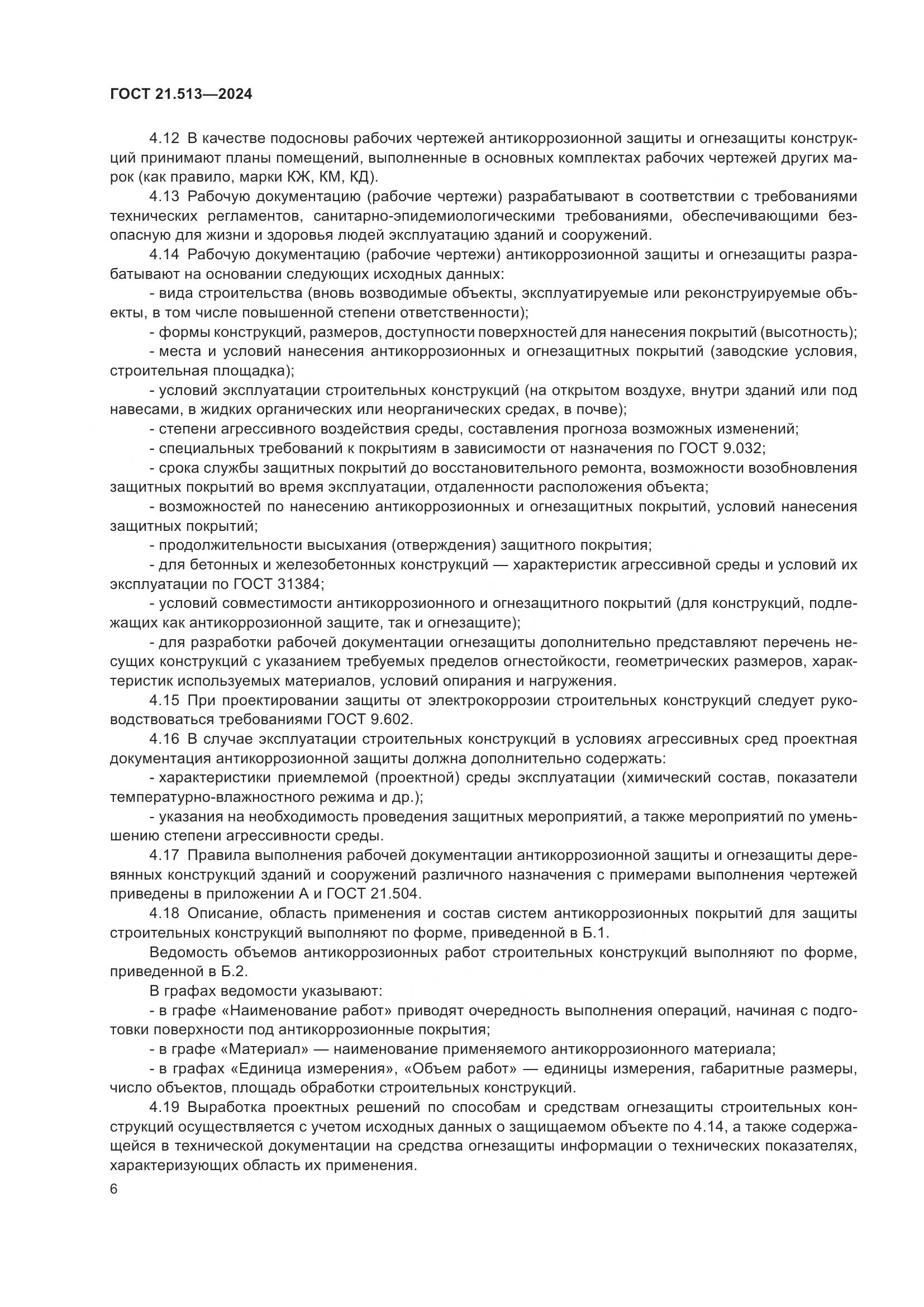 ГОСТ 21.513-2024, страница 8