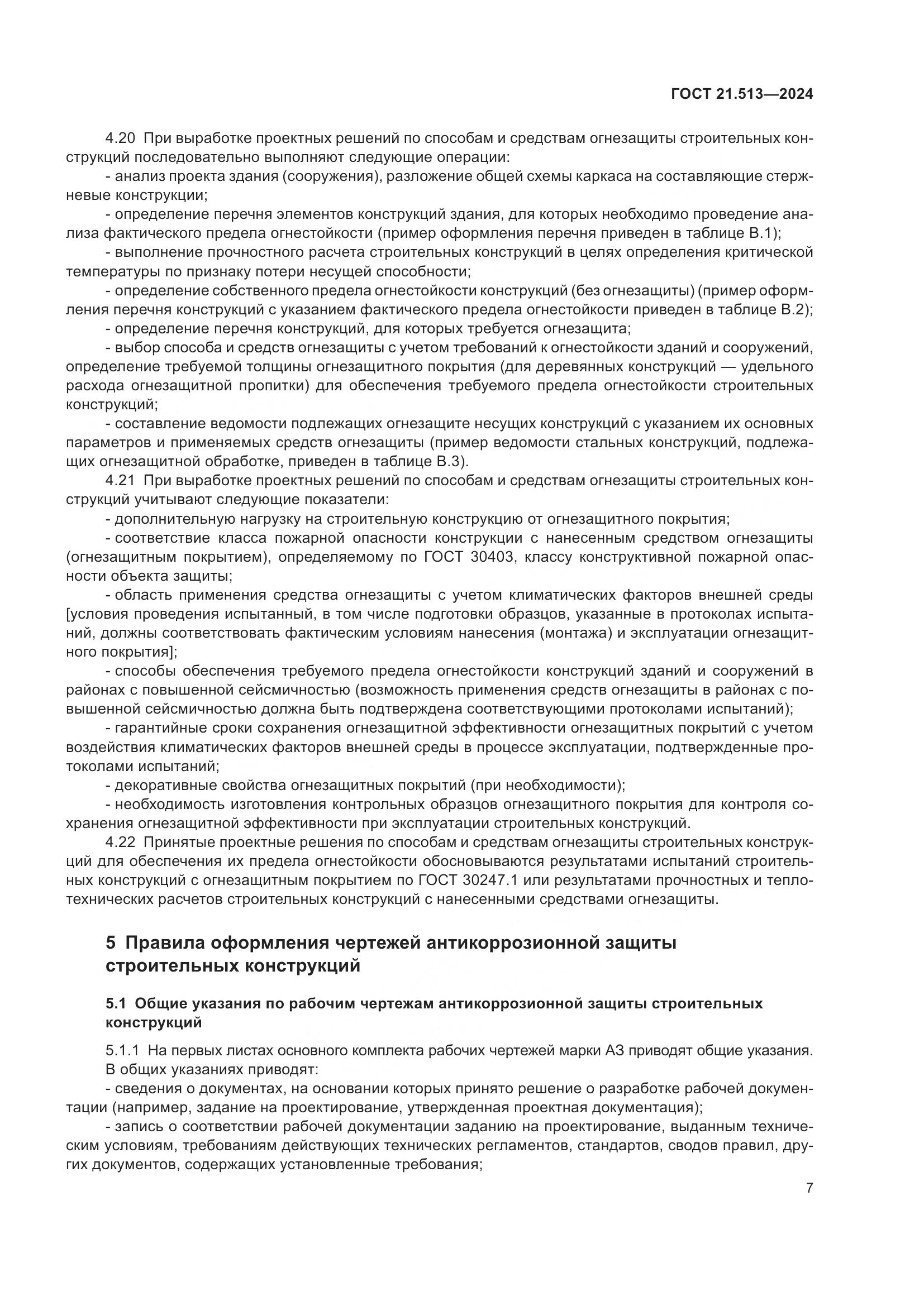 ГОСТ 21.513-2024, страница 9