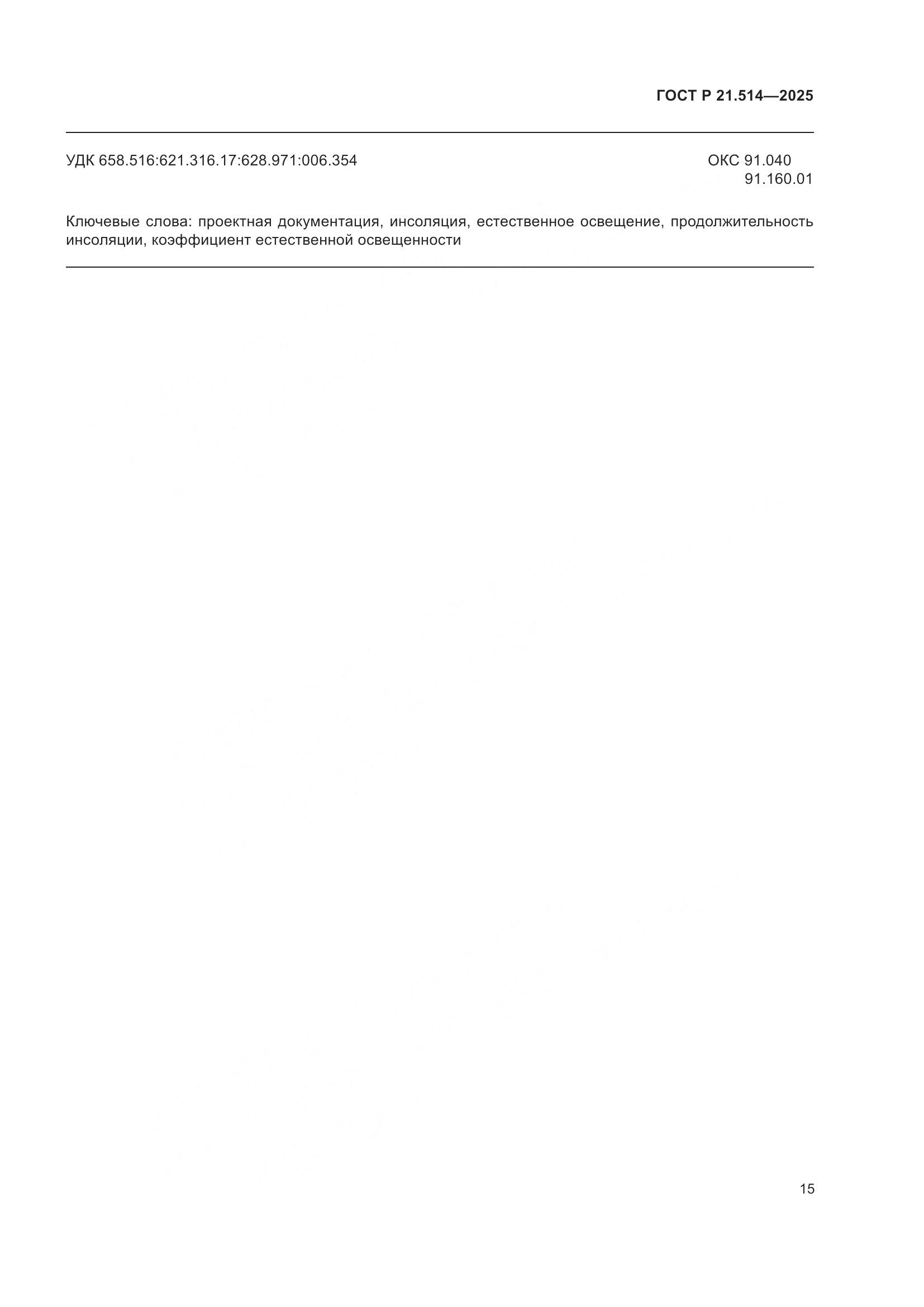 ГОСТ Р 21.514-2025, страница 19