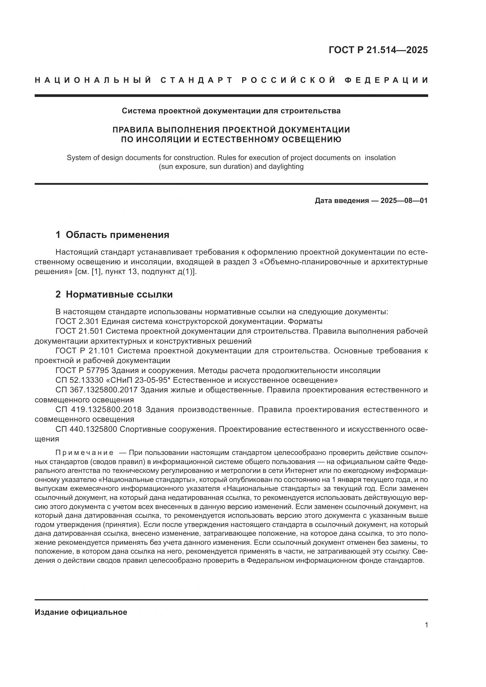 ГОСТ Р 21.514-2025, страница 5