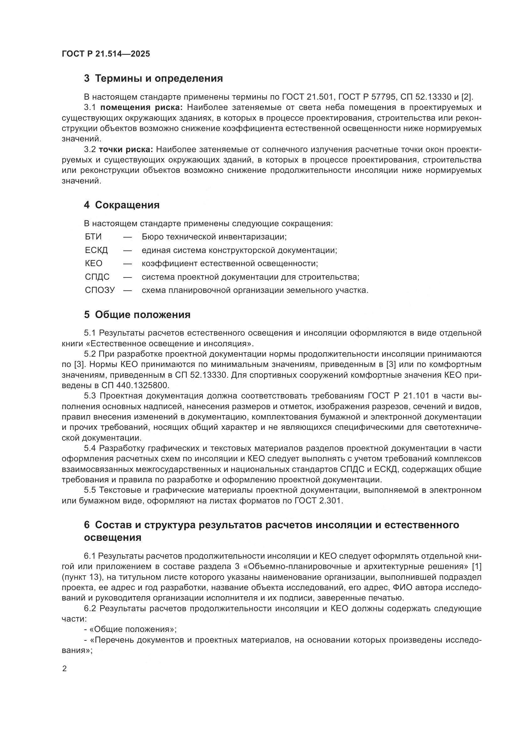 ГОСТ Р 21.514-2025, страница 6