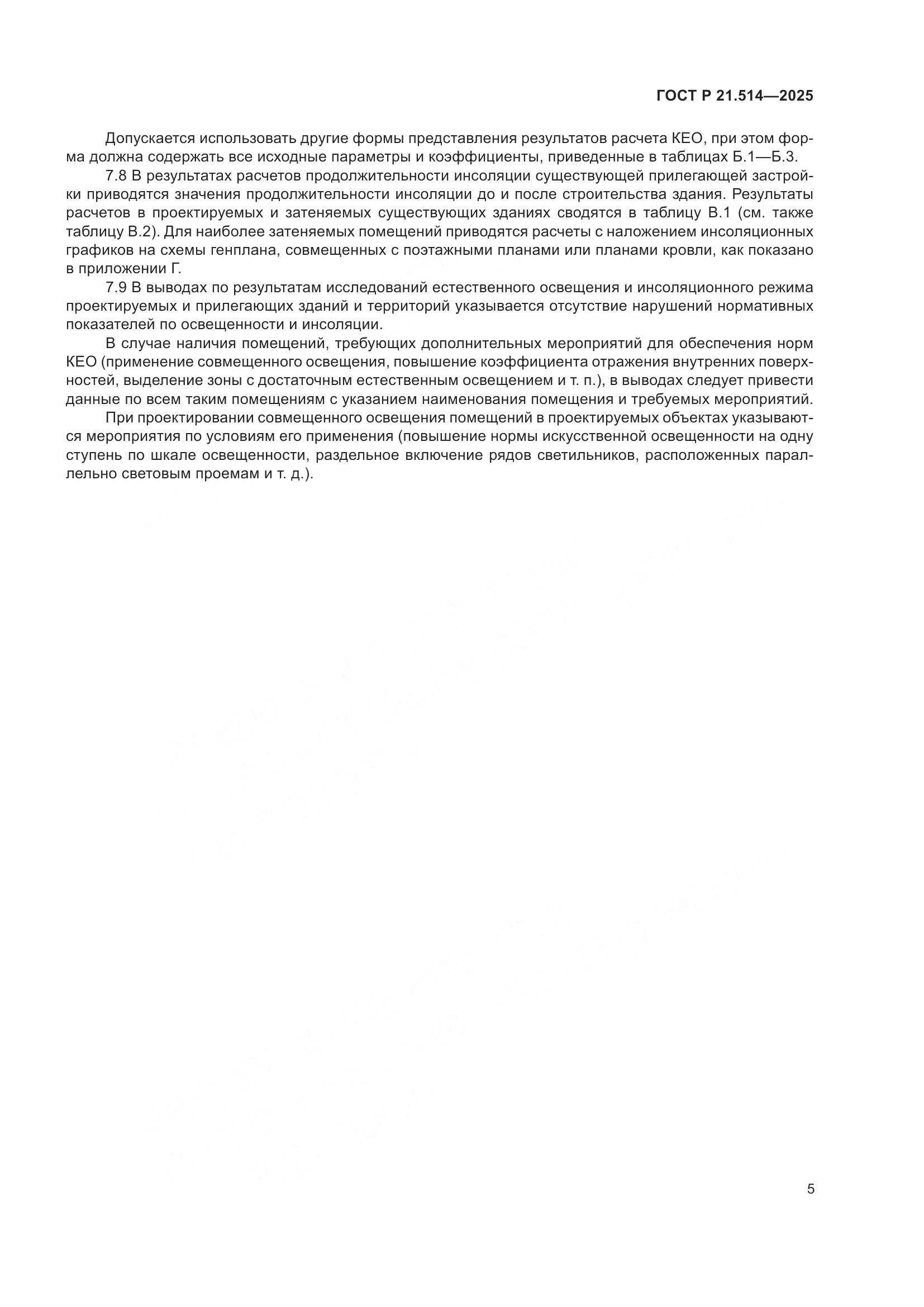 ГОСТ Р 21.514-2025, страница 9