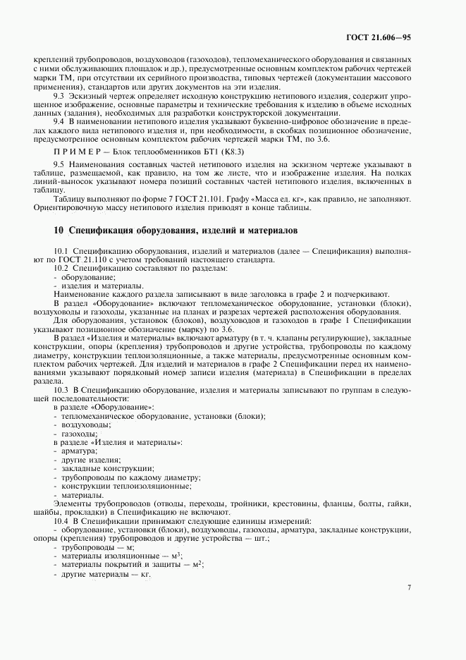 ГОСТ 21.606-95, страница 9