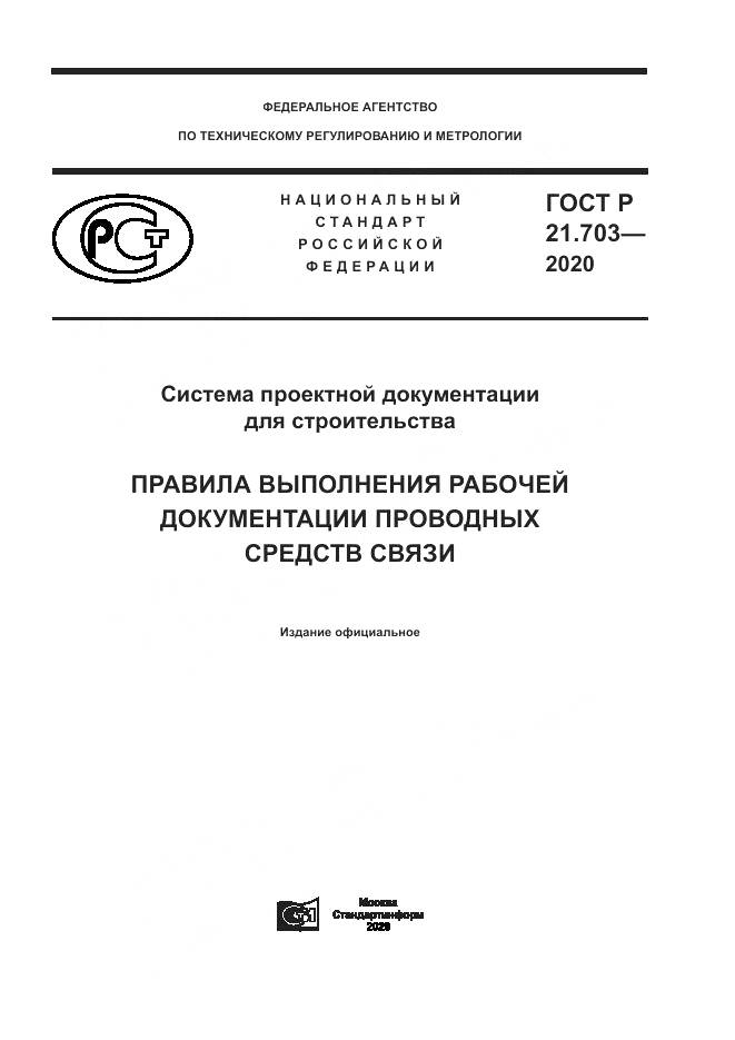 ГОСТ Р 21.703-2020, страница 1